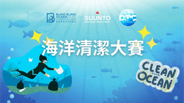 SUUNTO x Bling Bling Ocean 海洋清潔大賽