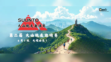 第二屆SUUNTO大山競走邀請賽 6‧1大帽山見
