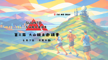 第三屆SUUNTO大山競走邀請賽