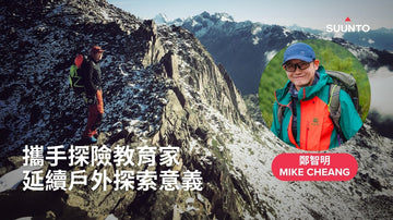 Suunto攜手探險教育家：延續戶外探索意義