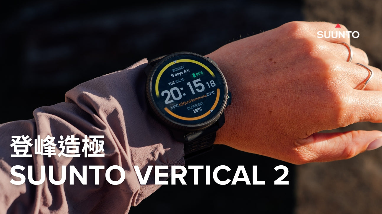 登峰造極：SUUNTO VERTICAL 2 強勢登場