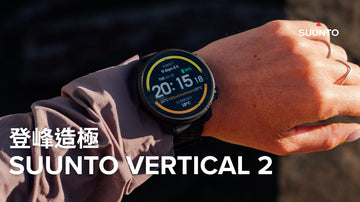 登峰造極：SUUNTO VERTICAL 2 強勢登場