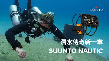 潛水傳奇新一章 Suunto Nautic 正式發售