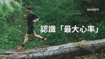 Train with SUUNTO：認識最大心率