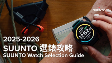 Suunto Watch Selection Guide 2025-2026
