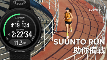 Train with SUUNTO：Suunto Run如何助你備戰馬拉松？