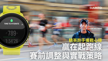 【SUUNTO精英跑手備戰心得】贏在起跑線：馬拉松賽前調整與實戰策略