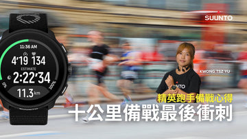 【SUUNTO精英跑手備戰心得】十公里備戰最後衝刺