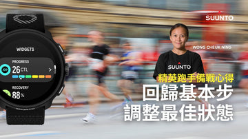 【SUUNTO精英跑手備戰心得】回歸基本步 調整最佳狀態