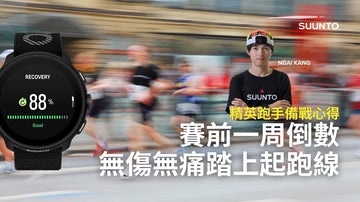 【SUUNTO精英跑手備戰心得】賽前一周倒數  無傷無痛踏上起跑線