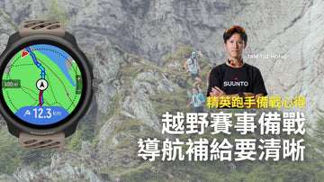 【SUUNTO精英跑手備戰心得】越野賽事備戰 導航補給要清晰