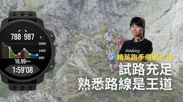 【SUUNTO精英跑手備戰心得】試路充足 熟悉路線是王道