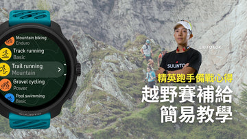 【SUUNTO精英跑手備戰心得】越野賽補給簡易教學
