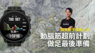 【SUUNTO精英跑手備戰心得】動腦筋超前計劃 做足最後準備