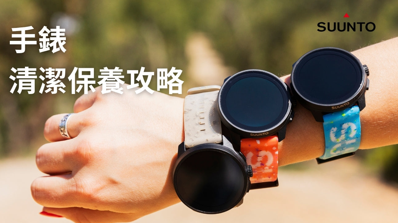 SUUNTO手錶清潔保養攻略