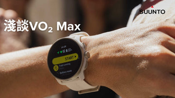 【Train with SUUNTO】淺談VO₂ max