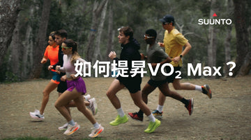 【Train with SUUNTO】如何提昇VO₂ Max？