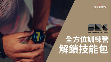 Suunto Run Club 全方位訓練營 解鎖技能包