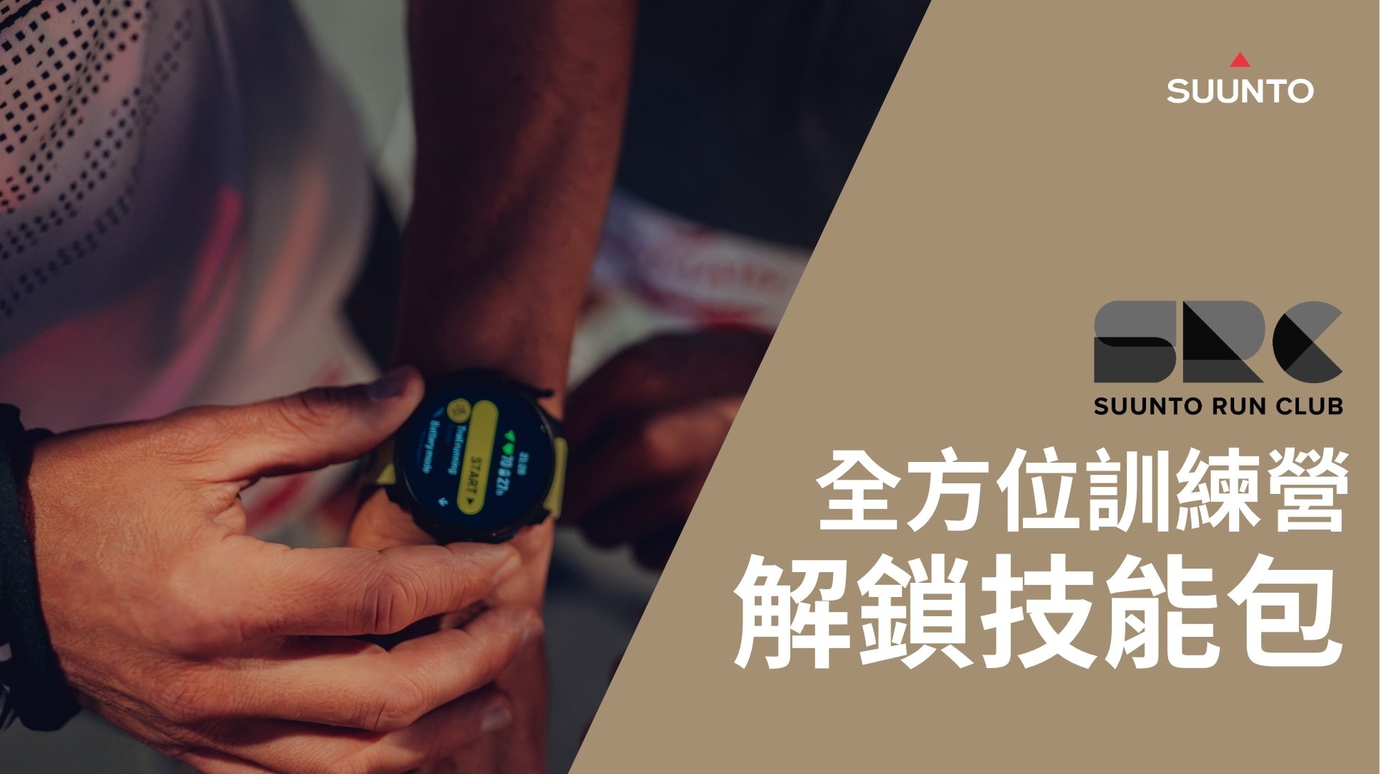Suunto Run Club 全方位訓練營 解鎖技能包