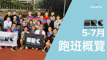 Suunto Run Club長跑班概覽 (5-7月)