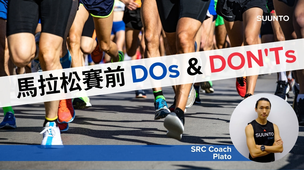 TRAIN with SUUNTO——馬拉松賽前DOs & DON'Ts by Plato Sir